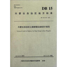 内蒙古自治区公路路堑边坡设计规范