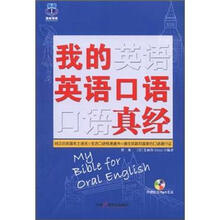 我的英语口语真经