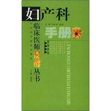 临床医师口袋丛书:妇产科手册