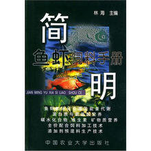 简明鱼虾饲料手册
