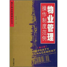 物业管理操作制度范例（修订版）