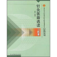 新世纪全国高等中医药院校规划教材配套教学:针灸医籍选读习题集