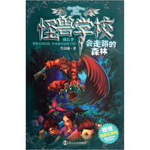 怪兽学校（成长季）：会走路的森林（附精美文身贴）