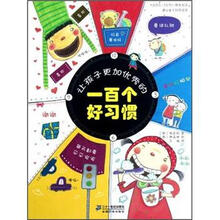 让孩子更加优秀的100个好习惯
