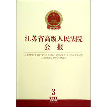 江苏省高级人民法院公报（2011年第3辑）（总第15辑）