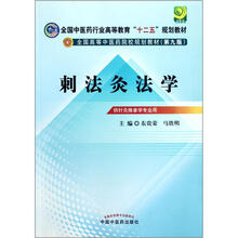 刺法灸法学（供针灸推拿学专业用第9版全国高等中医药院校规划教材）