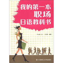 我的第一本职场日语教科书