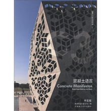 景观与建筑设计系列·C3建筑立场系列丛书18：混凝土语言