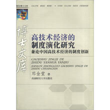 高技术经济的制度演化研究（兼论中国高技术经济的制度创新）/财经博士文库