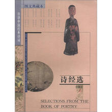 诗经选（图文典藏本许译中国经典诗词）
