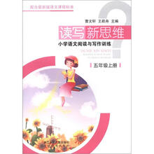 小学语文阅读与写作训练（5上）/读写新思维