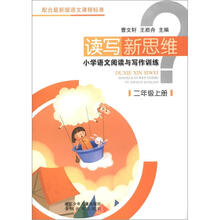 小学语文阅读与写作训练（2上）/读写新思维