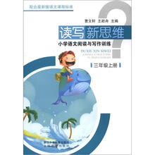 小学语文阅读与写作训练（3上）/读写新思维