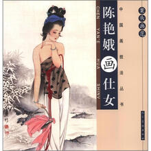 案头画范·陈艳娥画仕女