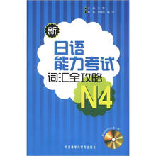 新日语能力考试词汇全攻略N4（配光盘）