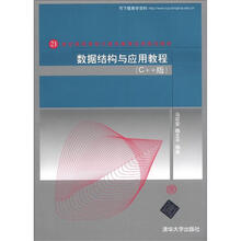数据结构与应用教程(C++版)