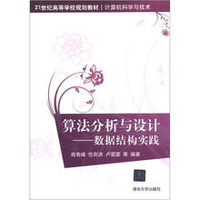 算法分析与设计:数据结构实践