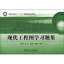 现代工程图学习题集（普通高等教育十二五规划教材配套教材）