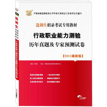 华图版2013选调生招录考试专用教材：行政职业能力测验历年真题及专家预测试卷