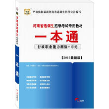华图版2013河南省选调生招录考试专用教材：一本通（行政职业能力测验+申论）