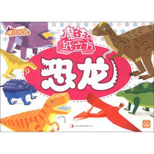 魔法纸立方·恐龙