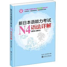 新日本语能力考试N4语法详解（附练习解析）