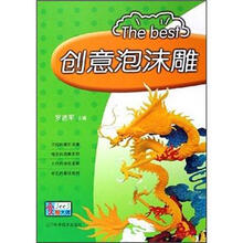 创意泡沫雕