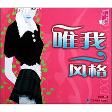 我型我秀系列：唯我风格