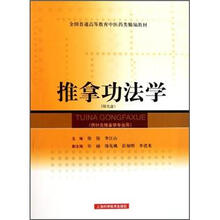 全国普通高等教育中医药类精编教材：推拿功法学（附光盘1张）
