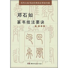 邓石如篆书技法要诀