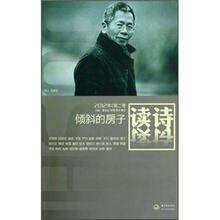 读诗：倾斜的房子