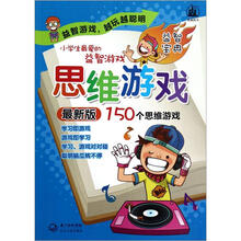 小学生最爱的益智游戏：思维游戏（最新版）
