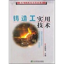 铸造工实用技术