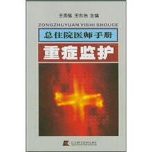 总住院医师手册:重症监护