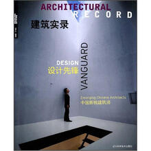 建筑实录：设计先锋