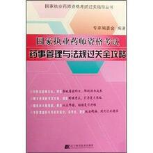 国家执业药师资格考试:药事管理与法规过关全功略
