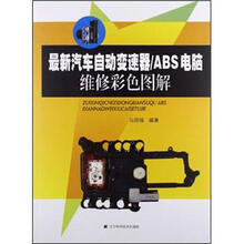最新汽车自动变速器/ABS电脑维修彩色图解