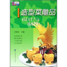 造型菜雕品设计与制作