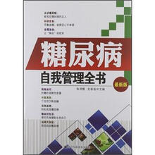糖尿病自我管理全书（最新版）