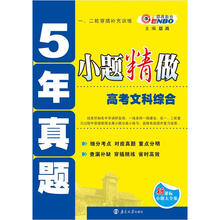 5年真题小题精做:高考文科综合