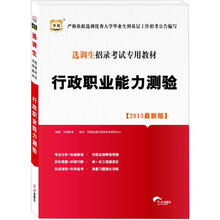华图版2013选调生招录考试专用教材：行政职业能力测验