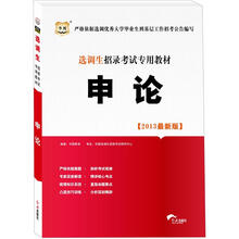华图版2013选调生招录考试专用教材：申论