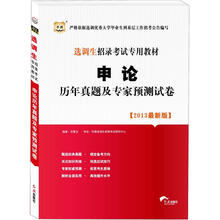 华图版2013选调生招录考试专用教材：申论历年真题及专家预测试卷