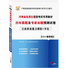 华图版2013河南省选调生招录考试专用教材：历年真题及专家命题预测试卷（行政职业能力测验+申论）