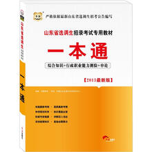华图版2013山东省选调生招录考试专用教材:一本通