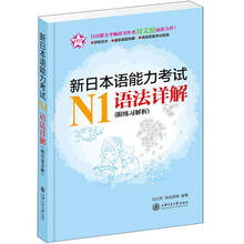 新日本语能力考试N1语法详解（附练习解析）