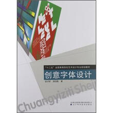 “十二五”全国高等院校艺术设计专业规划教材:创意字体设计