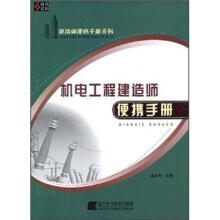 机电安装工程建造师便携手册