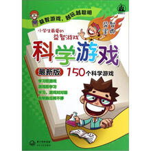 小学生最爱的益智游戏：科学游戏（最新版）