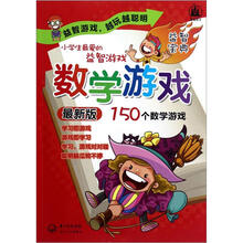 小学生最爱的益智游戏：数学游戏（最新版）